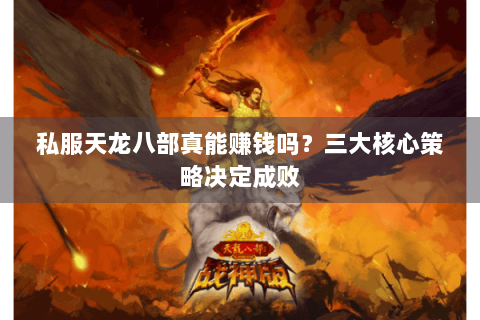 私服天龙八部真能赚钱吗？三大核心策略决定成败