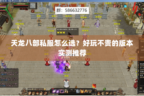 天龙八部私服怎么选？好玩不贵的版本实测推荐