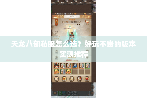 天龙八部私服怎么选？好玩不贵的版本实测推荐