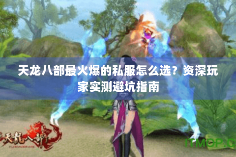 天龙八部最火爆的私服怎么选？资深玩家实测避坑指南