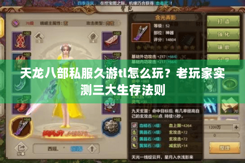 天龙八部私服久游tl怎么玩？老玩家实测三大生存法则