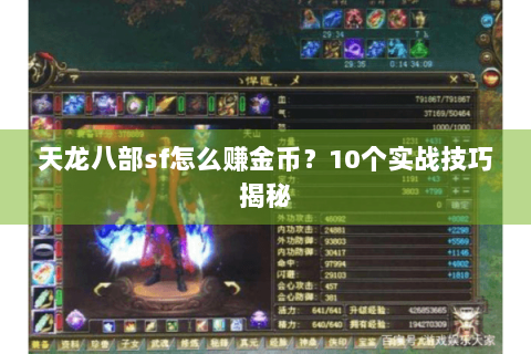 天龙八部sf怎么赚金币？10个实战技巧揭秘