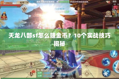 天龙八部sf怎么赚金币？10个实战技巧揭秘