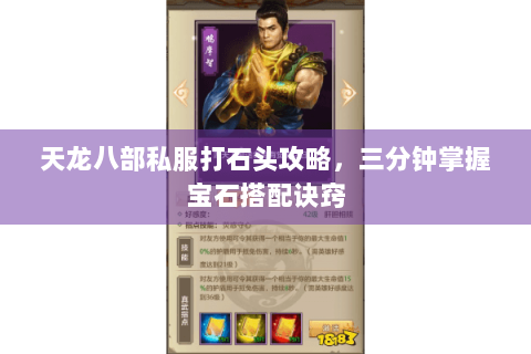 天龙八部私服打石头攻略，三分钟掌握宝石搭配诀窍