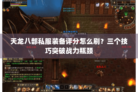 天龙八部私服装备评分怎么刷？三个技巧突破战力瓶颈