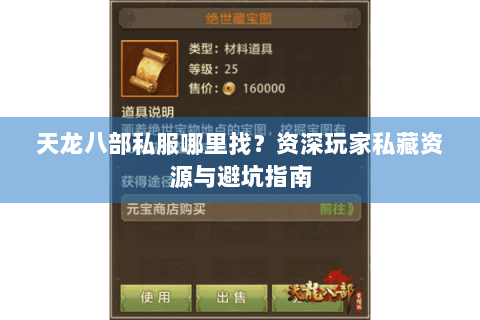 天龙八部私服哪里找？资深玩家私藏资源与避坑指南