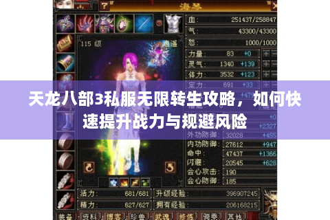 天龙八部3私服无限转生攻略，如何快速提升战力与规避风险