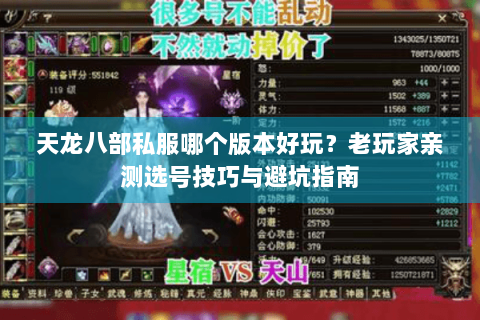 天龙八部私服哪个版本好玩？老玩家亲测选号技巧与避坑指南