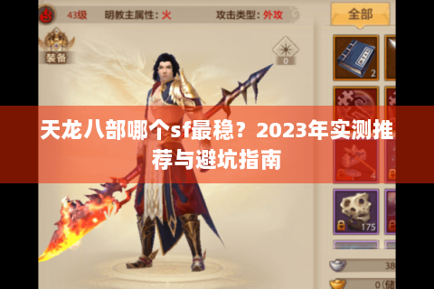 天龙八部哪个sf最稳？2023年实测推荐与避坑指南