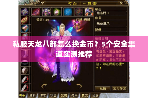 私服天龙八部怎么换金币？5个安全渠道实测推荐