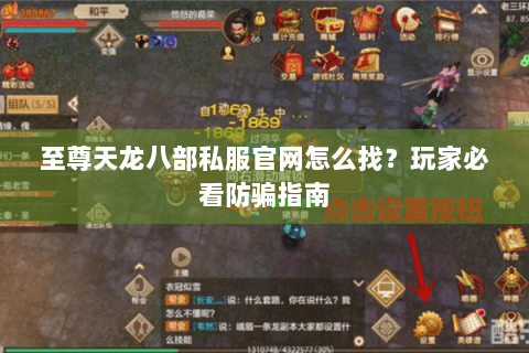 至尊天龙八部私服官网怎么找？玩家必看防骗指南
