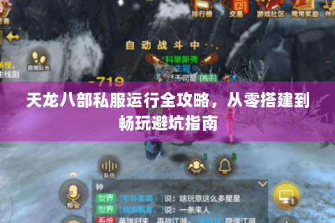 天龙八部私服运行全攻略，从零搭建到畅玩避坑指南