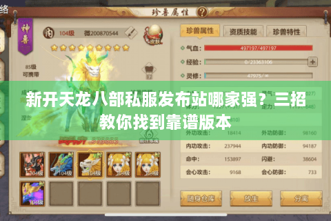 新开天龙八部私服发布站哪家强？三招教你找到靠谱版本
