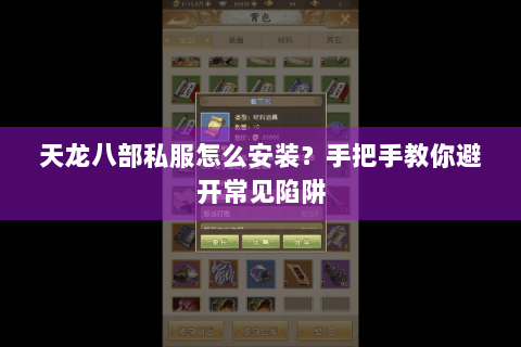 天龙八部私服怎么安装？手把手教你避开常见陷阱