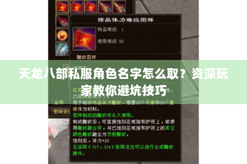 天龙八部私服角色名字怎么取？资深玩家教你避坑技巧
