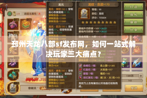 邳州天龙八部sf发布网，如何一站式解决玩家三大痛点？