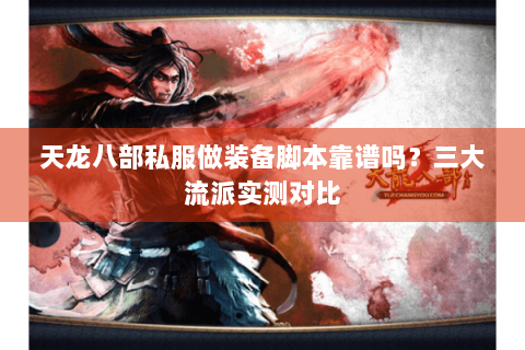 天龙八部私服做装备脚本靠谱吗？三大流派实测对比