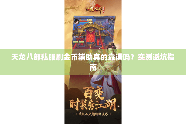 天龙八部私服刷金币辅助真的靠谱吗？实测避坑指南