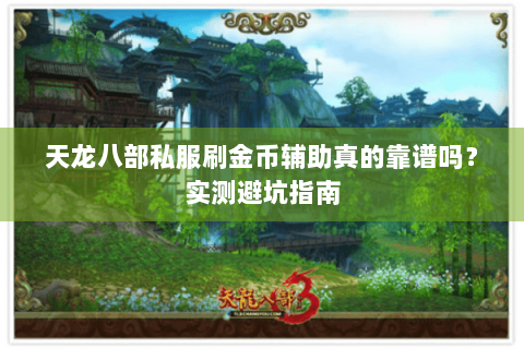 天龙八部私服刷金币辅助真的靠谱吗？实测避坑指南