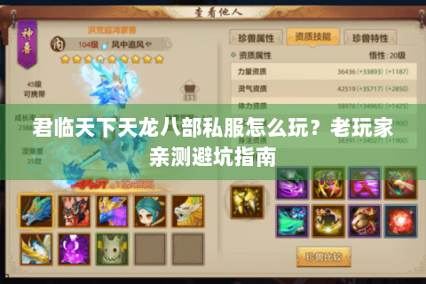 君临天下天龙八部私服怎么玩？老玩家亲测避坑指南