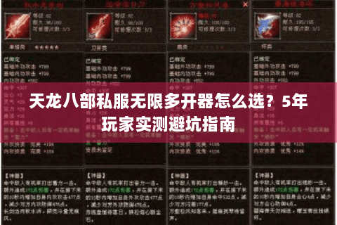 天龙八部私服无限多开器怎么选？5年玩家实测避坑指南