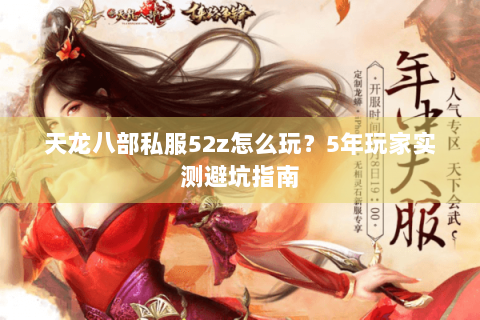 天龙八部私服52z怎么玩？5年玩家实测避坑指南