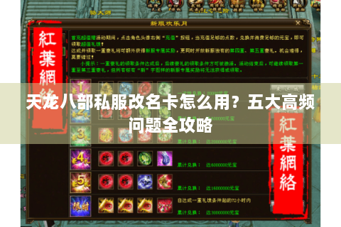 天龙八部私服改名卡怎么用？五大高频问题全攻略