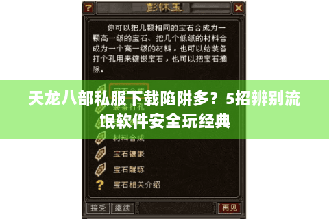 天龙八部私服下载陷阱多？5招辨别流氓软件安全玩经典