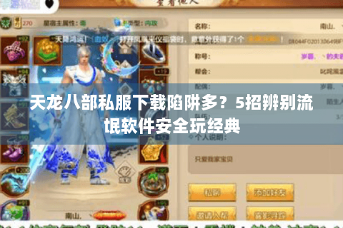 天龙八部私服下载陷阱多？5招辨别流氓软件安全玩经典