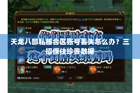 天龙八部私服合区账号丢失怎么办？三招保住珍贵数据