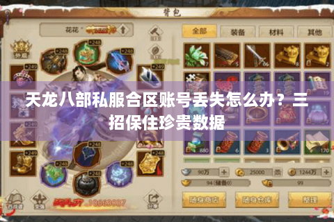 天龙八部私服合区账号丢失怎么办？三招保住珍贵数据