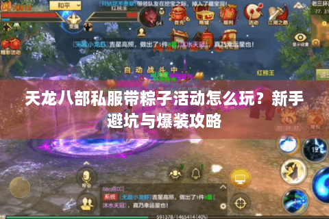 天龙八部私服带粽子活动怎么玩？新手避坑与爆装攻略