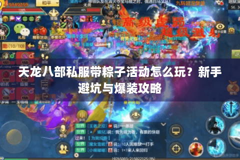 天龙八部私服带粽子活动怎么玩？新手避坑与爆装攻略