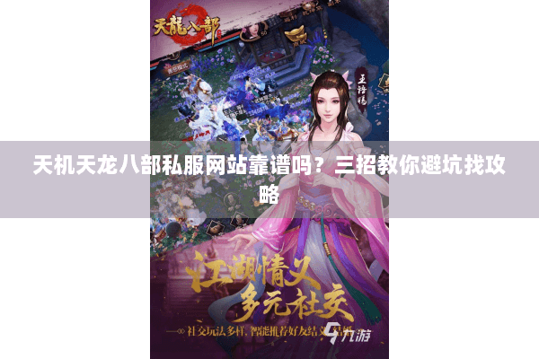 天机天龙八部私服网站靠谱吗？三招教你避坑找攻略