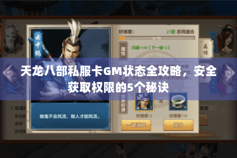 天龙八部私服卡GM状态全攻略，安全获取权限的5个秘诀