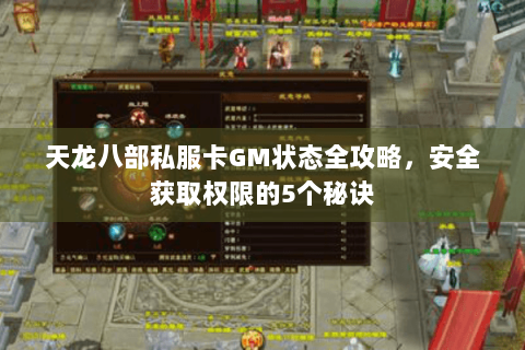 天龙八部私服卡GM状态全攻略，安全获取权限的5个秘诀