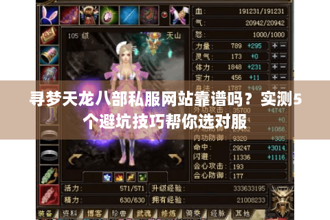 寻梦天龙八部私服网站靠谱吗？实测5个避坑技巧帮你选对服