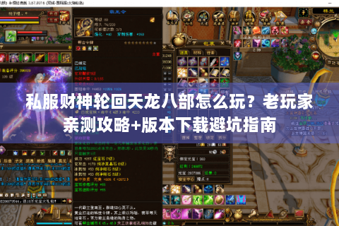 私服财神轮回天龙八部怎么玩？老玩家亲测攻略+版本下载避坑指南