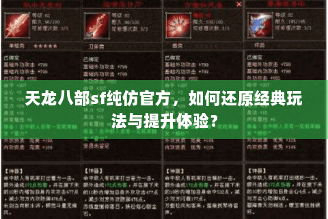 天龙八部sf纯仿官方,如何还原经典玩法与提升体验? 天龙八部sf纯仿官方,如何还原经典玩法与提升体验?