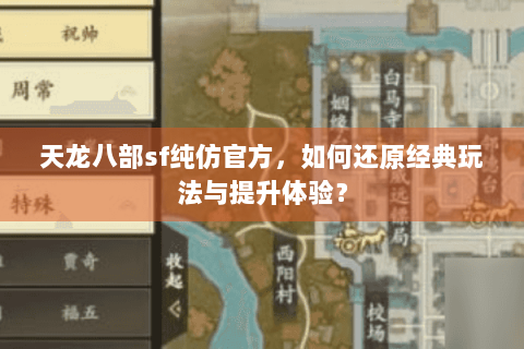 天龙八部sf纯仿官方,如何还原经典玩法与提升体验? 天龙八部sf纯仿官方,如何还原经典玩法与提升体验?