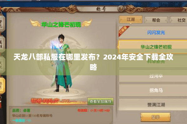 天龙八部私服在哪里发布？2024年安全下载全攻略