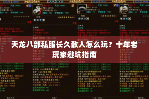 天龙八部私服长久散人怎么玩？十年老玩家避坑指南