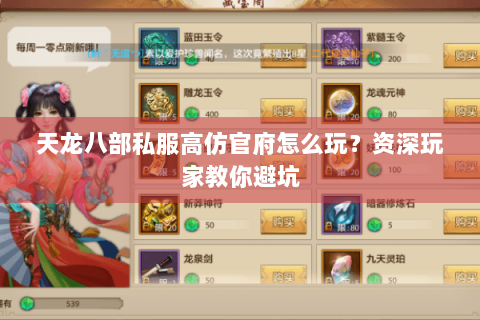 天龙八部私服高仿官府怎么玩？资深玩家教你避坑