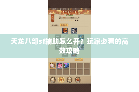 天龙八部sf辅助怎么开？玩家必看的高效攻略