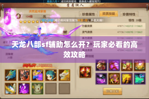 天龙八部sf辅助怎么开？玩家必看的高效攻略