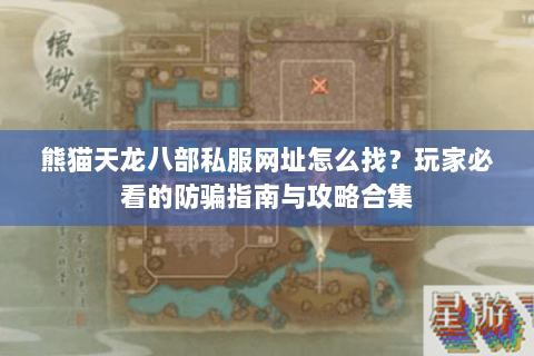 熊猫天龙八部私服网址怎么找？玩家必看的防骗指南与攻略合集