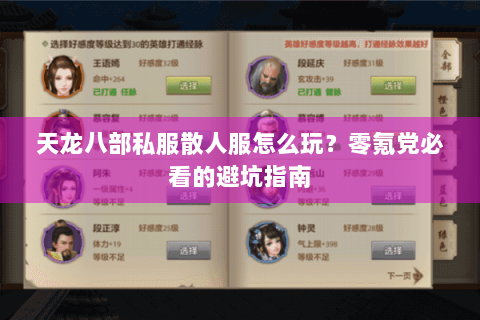 天龙八部私服散人服怎么玩？零氪党必看的避坑指南