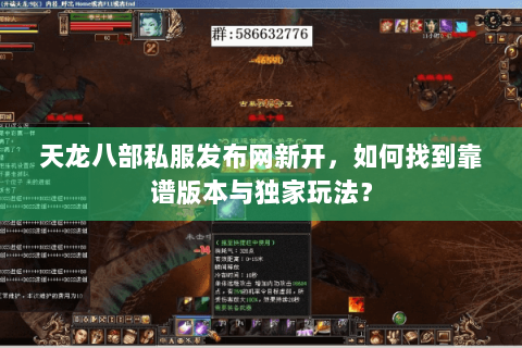 天龙八部私服发布网新开，如何找到靠谱版本与独家玩法？
