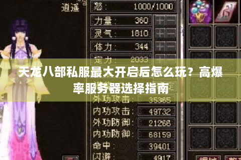 天龙八部私服最大开启后怎么玩？高爆率服务器选择指南