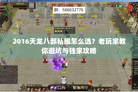 2016天龙八部私服怎么选？老玩家教你避坑与独家攻略